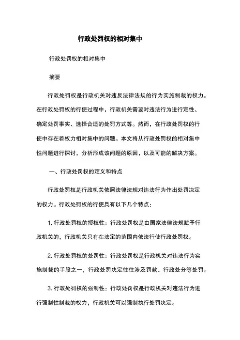 行政处罚权的相对集中
