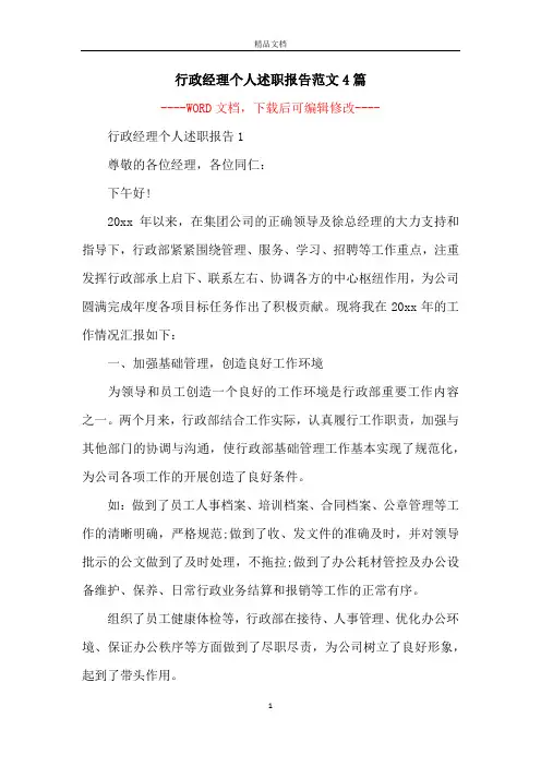 行政经理个人述职报告范文4篇