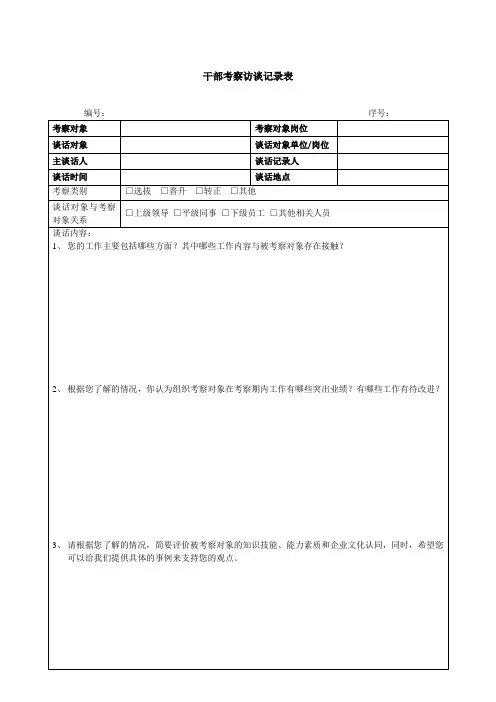 【绝对实用】干部考察访谈记录表