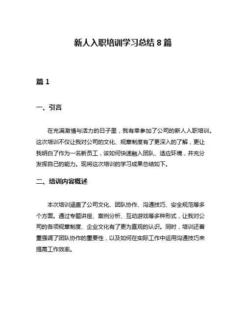 新人入职培训学习总结8篇