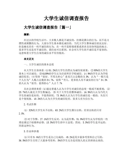 大学生诚信调查报告