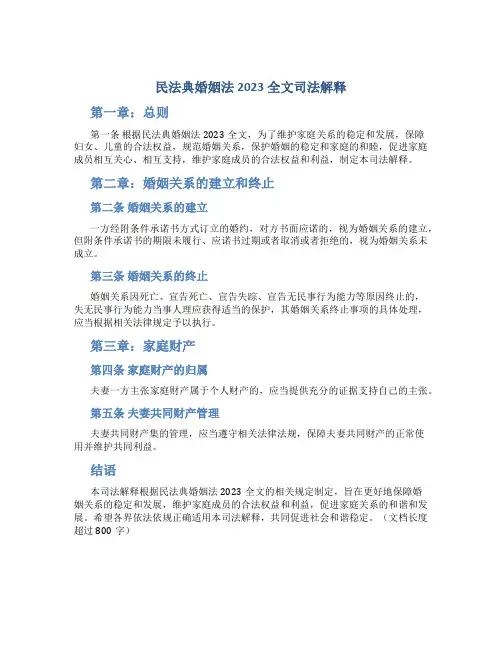 民法典婚姻法2023全文司法解释