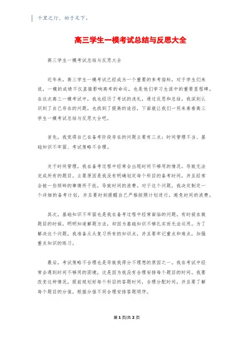 高三学生一模考试总结与反思大全