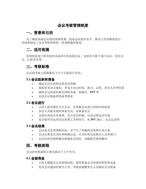 会议考核管理制度[1]