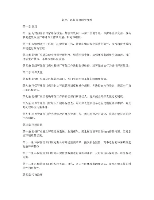 轧钢厂环保管理制度细则
