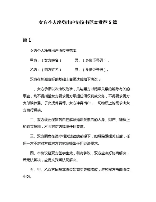 女方个人净身出户协议书范本推荐5篇