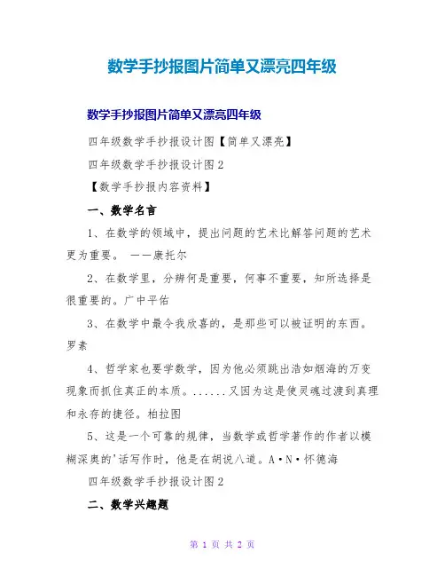 数学手抄报图片简单又漂亮四年级