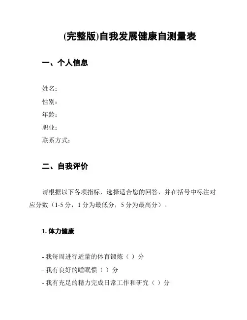 (完整版)自我发展健康自测量表