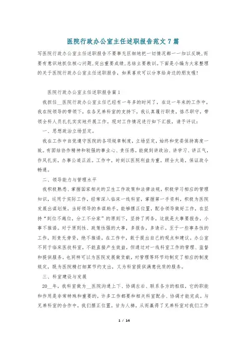 医院行政办公室主任述职报告范文7篇