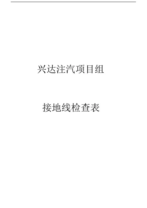 (完整版)接地线检查表.docx