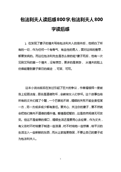 包法利夫人读后感800字,包法利夫人800字读后感