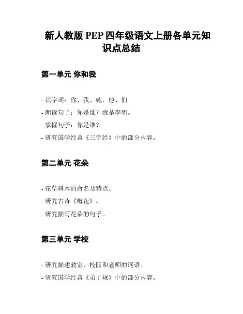 新人教版PEP四年级语文上册各单元知识点总结