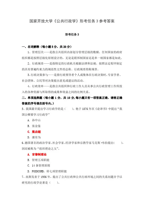 国家开放大学《公共行政学》形考任务3参考答案