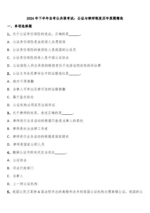 2024年下半年自考公共课考试：公证与律师制度历年原题精选含解析