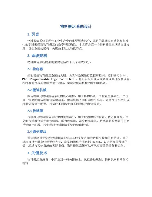 物料搬运系统设计