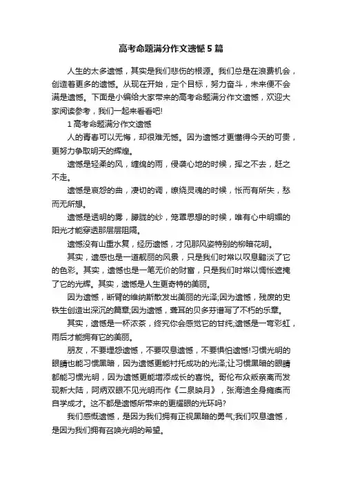 高考命题满分作文遗憾5篇