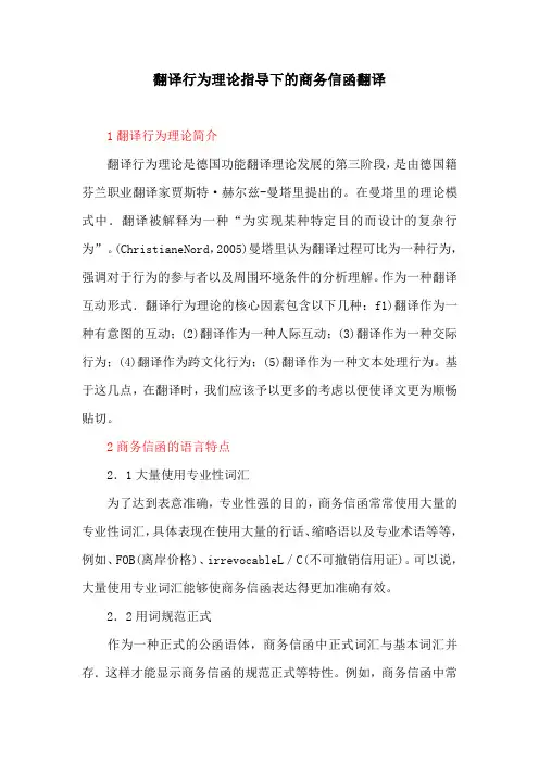 翻译理论：翻译行为理论指导下的商务信函翻译