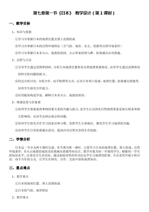 地理人教版七年级下册第七章第一节《日本》 教学设计