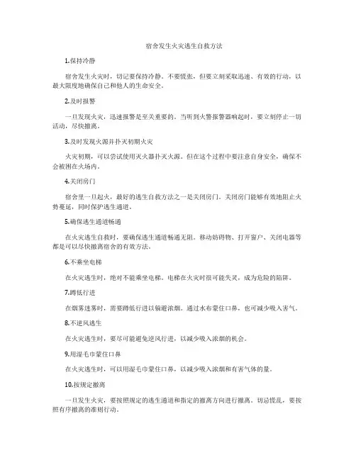 宿舍发生火灾逃生自救方法