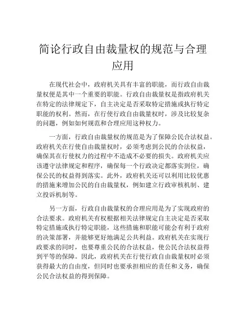 简论行政自由裁量权的规范与合理应用