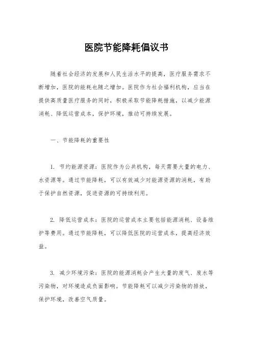 医院节能降耗倡议书