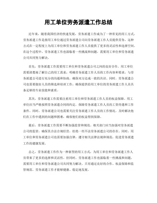 用工单位劳务派遣工作总结
