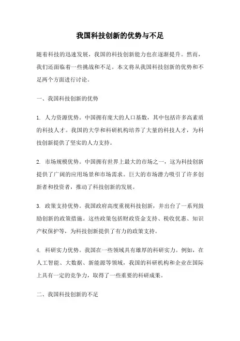 我国科技创新的优势与不足