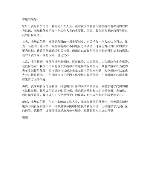流动工作人员社保申请书