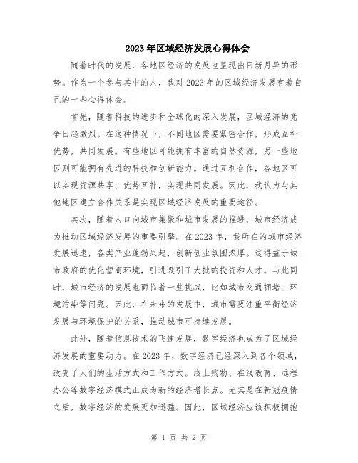 2023年区域经济发展心得体会