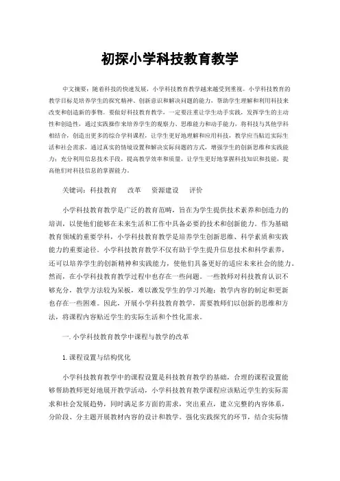 初探小学科技教育教学