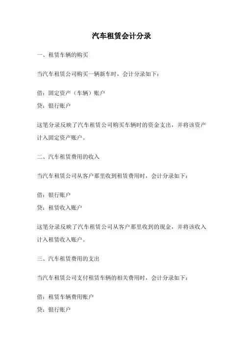 汽车租赁会计分录
