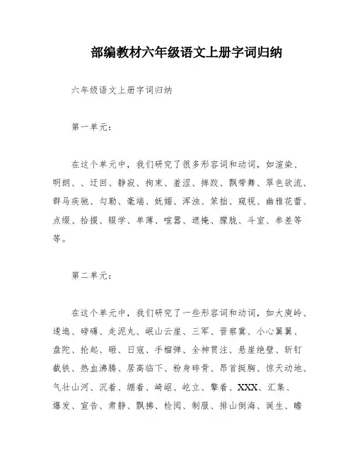 部编教材六年级语文上册字词归纳