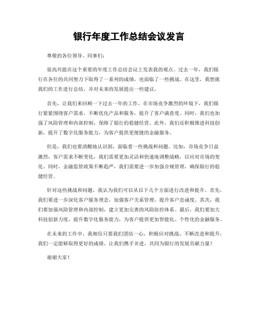 银行年度工作总结会议发言