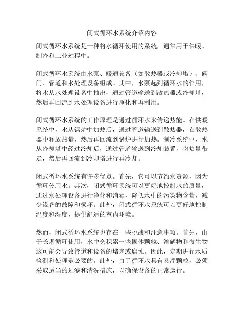 闭式循环水系统介绍内容
