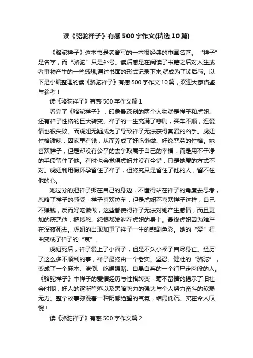 读《骆驼祥子》有感500字作文（精选10篇）