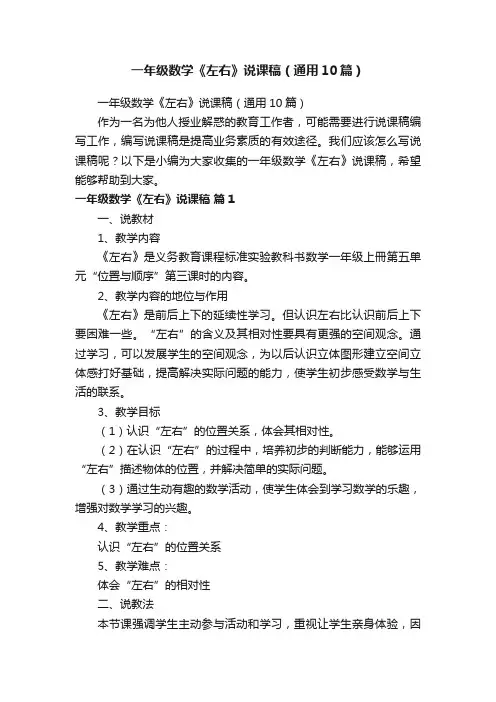 一年级数学《左右》说课稿（通用10篇）