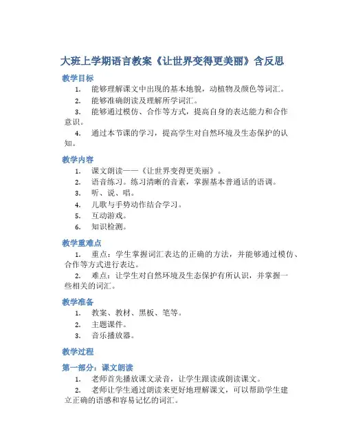 大班上学期语言教案《让世界变得更美丽》含反思