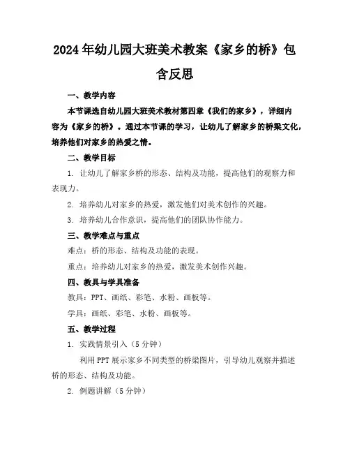 2024年幼儿园大班美术教案《家乡的桥》包含反思