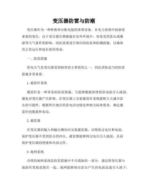 变压器防雷与防潮