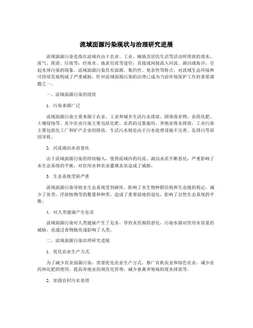 流域面源污染现状与治理研究进展