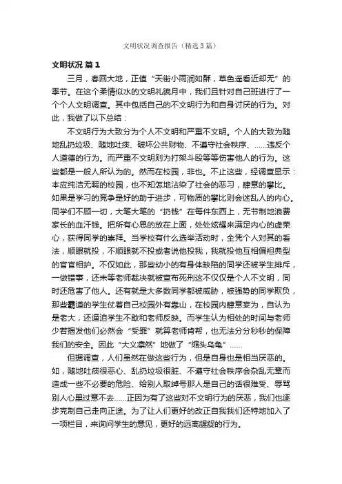 文明状况调查报告（精选3篇）