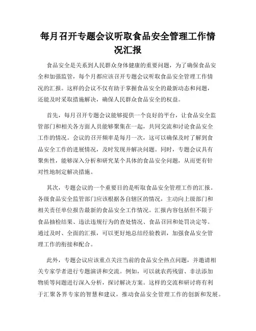 每月召开专题会议听取食品安全管理工作情况汇报
