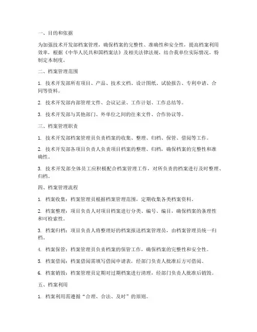 技术开发部档案管理制度