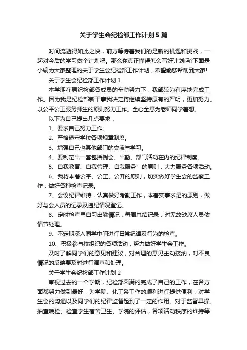 关于学生会纪检部工作计划5篇
