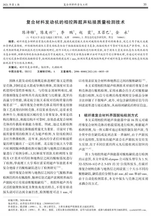 复合材料发动机的相控阵超声粘接质量检测技术