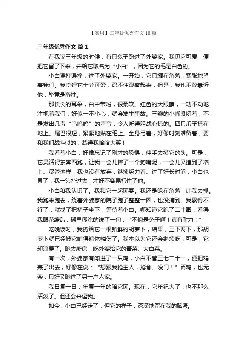 【实用】三年级优秀作文10篇