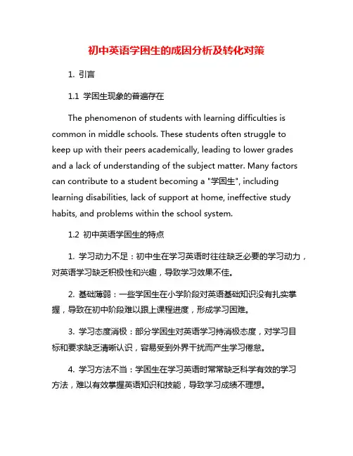 初中英语学困生的成因分析及转化对策