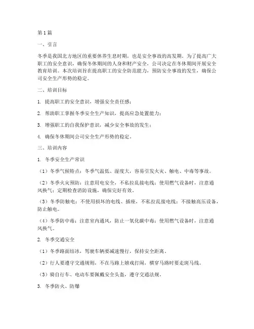 冬休期间安全教育培训(2篇)