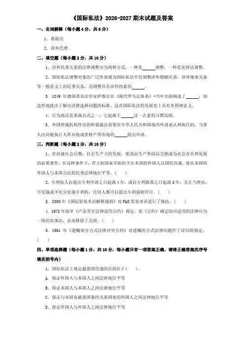 《国际私法》2026-2027期末试题及答案