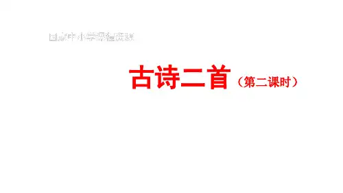 小学语文二年级上册课件 古诗二首(第二课时)课件